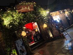 门面-三只耳火锅(宽窄巷子店)
