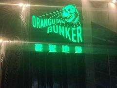 -Orangutan Bunker猩猩地堡酒吧(兰桂坊店)