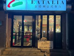 -EATALIA意塔利意式餐厅(鼓楼店)