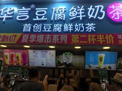-华言豆腐鲜奶茶(杨家坪店)