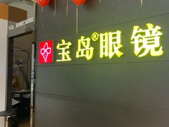 -宝岛眼镜·星创视光中心(盛京大奥莱店)