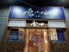 门面-唐八仙生煎(东鱼坊店)