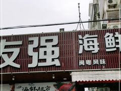 门面-友强·23年特色海鲜大排档(厦门店)