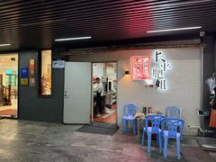 -长平肥姐白粥·海鲜打冷