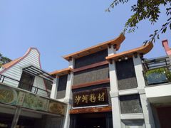 门面-沙河粉村·国家非遗传承(云台店)