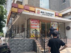 -新侨三宝乐面包店(崇文门店)