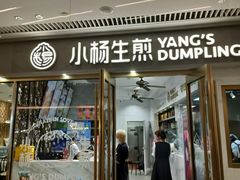 -小杨生煎(白玉兰广场店)