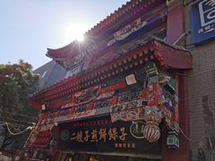 门面-清真·二嫂子煎饼果子(鼓楼旗舰形象店)