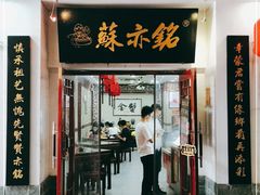 -苏亦铭馄饨店(凤凰西街店)