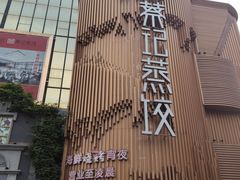 -松针蔡记蒸饺(花园路店)