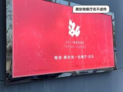 -泓0871臻选云南菜·味庄