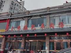 -罗卜李包子羊肉汤