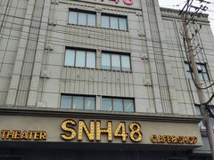 -SNH48星梦剧院