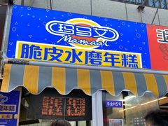 -玛马艾脆皮水磨年糕(湖北路87-89小区店)