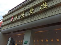 门面-海逸餐厅·象山海鲜