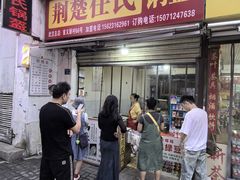 -荆楚任氏锅盔(紫阳路店)