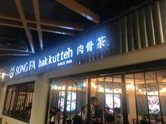 -松發肉骨茶(先得坊店)