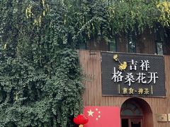-吉祥格桑花开素食餐厅