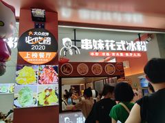 门面-串妹花式冰粉(乐山总店)