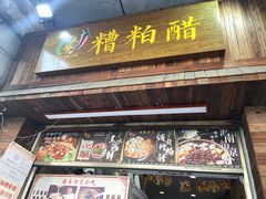 -三爷糟粕醋·鲜鱼汤·海南特色小吃(新华南路店)