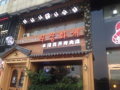 -木槿花开烤肉店(盐河南路店)