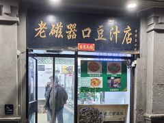 -老磁器口豆汁店(天坛店)
