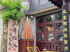 -蟹村草堂·苏式园林人文农家·大闸蟹