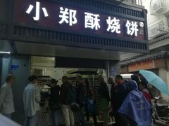 门面-朱记小郑酥烧饼(建康路店)