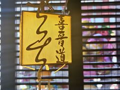 -喜晋道面馆(华严寺广场店)