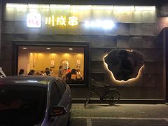 门面-川成串·自助串串香火锅(朝阳店)
