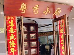 门面-粤秀小厨·广式早茶(辽宁路店)