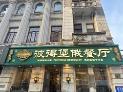 -92°C俄式厨房(中央大街店)