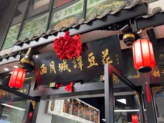 -西月城谭豆花(春熙路店)