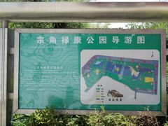 -宗角禄康公园
