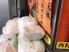 -富记鱼蛋粉(西村店)