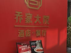 -请晋·乔家大院(建外大街店)