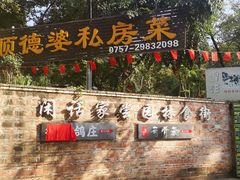 -顺德美食坊(南沙分店)
