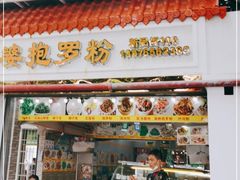 门面-太婆抱罗粉…海南特色小吃(一市场店)