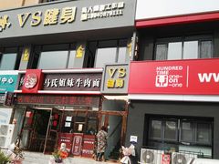 -VS私人健身工作室