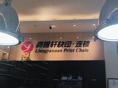 -亮雅轩图文快印连锁24小时(北纬路店)