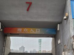 -广东省人民体育场