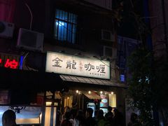 门面-金龙咖喱