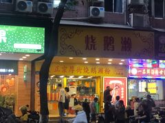 -烧鹅濑(西华路店)