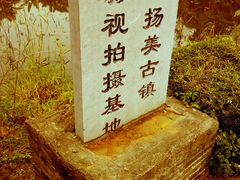 android_upload_pic-扬美古镇景区