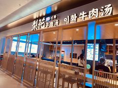门面-梨花牛肉汤饭(仁恒伊势丹店)