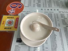 -阿三麻蓉汤圆(顺光大厦店)