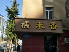 -糯米香(长江路店)