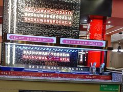 -巴蜀王婆大虾(南锣鼓巷店)