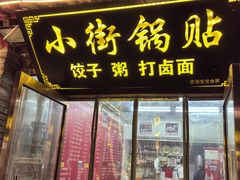 -小街锅贴(护国寺店)