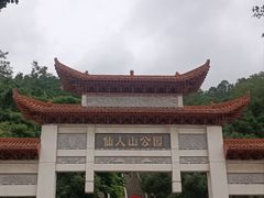 -仙人山公园